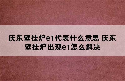 庆东壁挂炉e1代表什么意思 庆东壁挂炉出现e1怎么解决